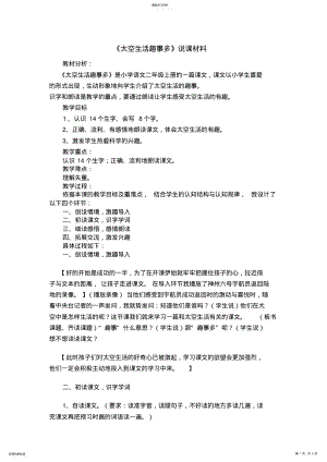 2022年人教版新课标小学语文二年级上册《太空生活趣事多》说课稿 .pdf