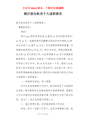 银行前台柜员个人述职报告.docx