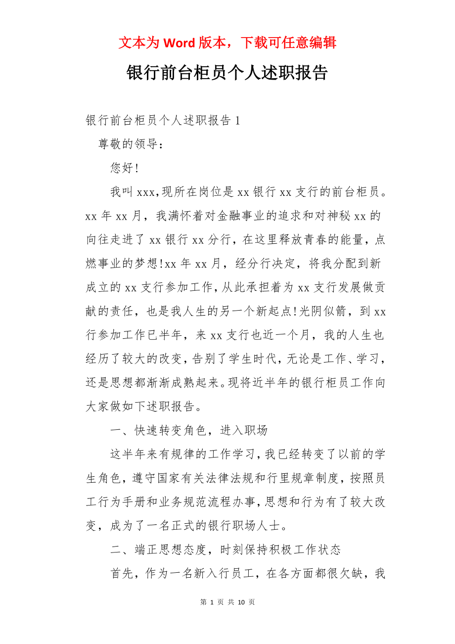 银行前台柜员个人述职报告.docx_第1页