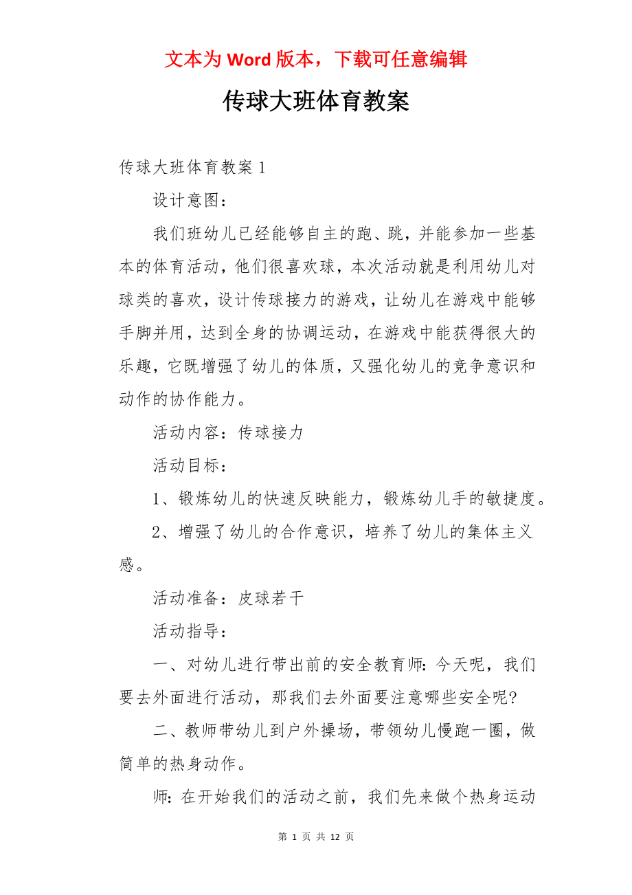 传球大班体育教案.docx_第1页