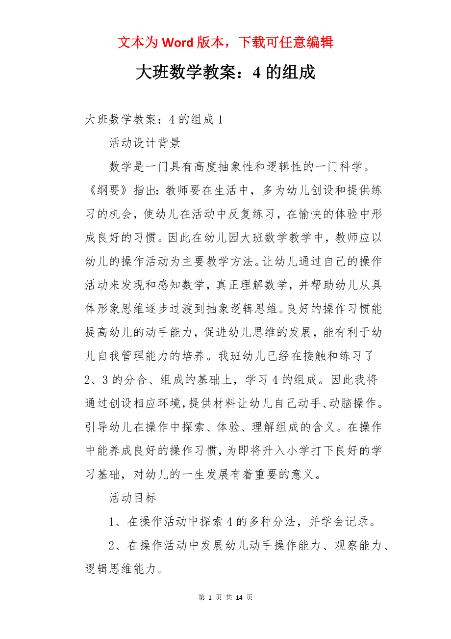 大班数学教案：4的组成.docx_第1页