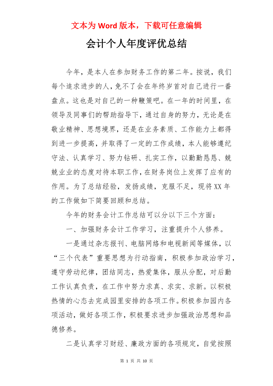 会计个人年度评优总结.docx_第1页