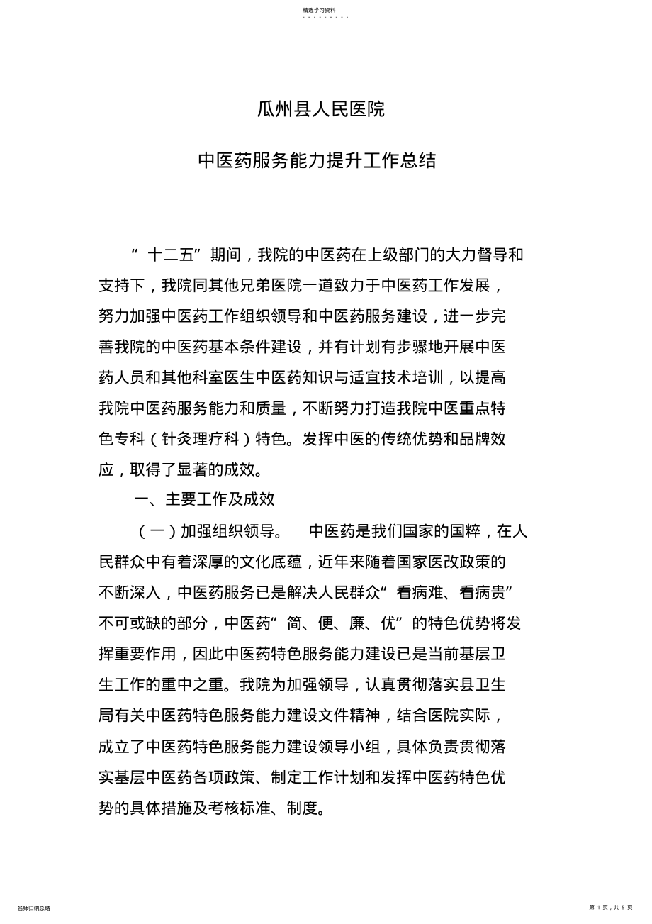 2022年人民医院中医药服务能力提升工作总结 .pdf_第1页