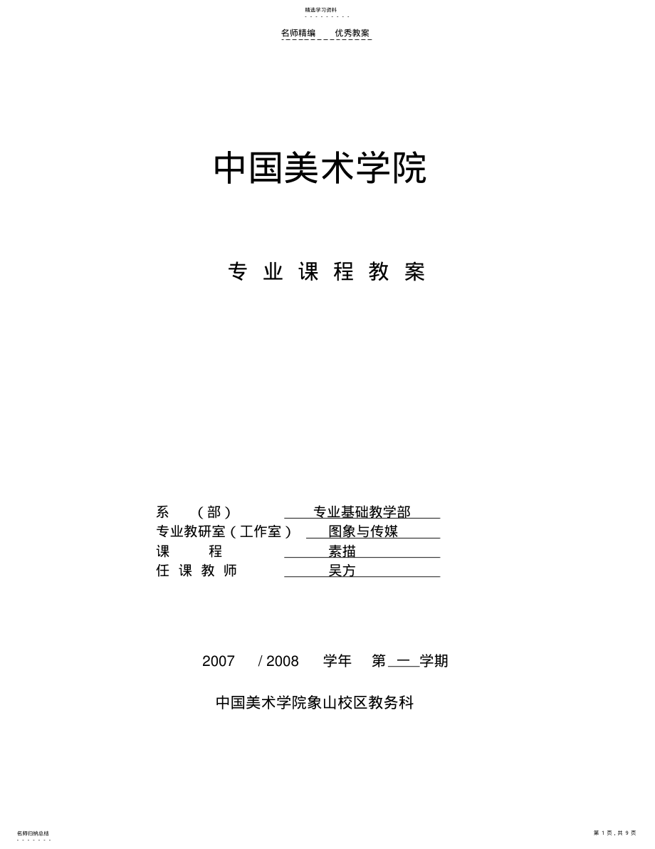 2022年素描人物单元教案 .pdf_第1页