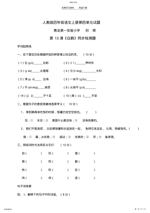 2022年人教版四年级语文上册第四单元试题 .pdf