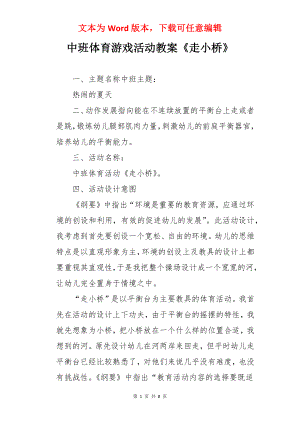 中班体育游戏活动教案《走小桥》.docx