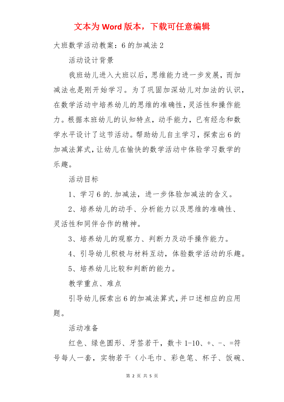 大班数学活动教案：6的加减法.docx_第2页