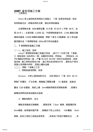 2022年米T梁专项施工技术方案 .pdf