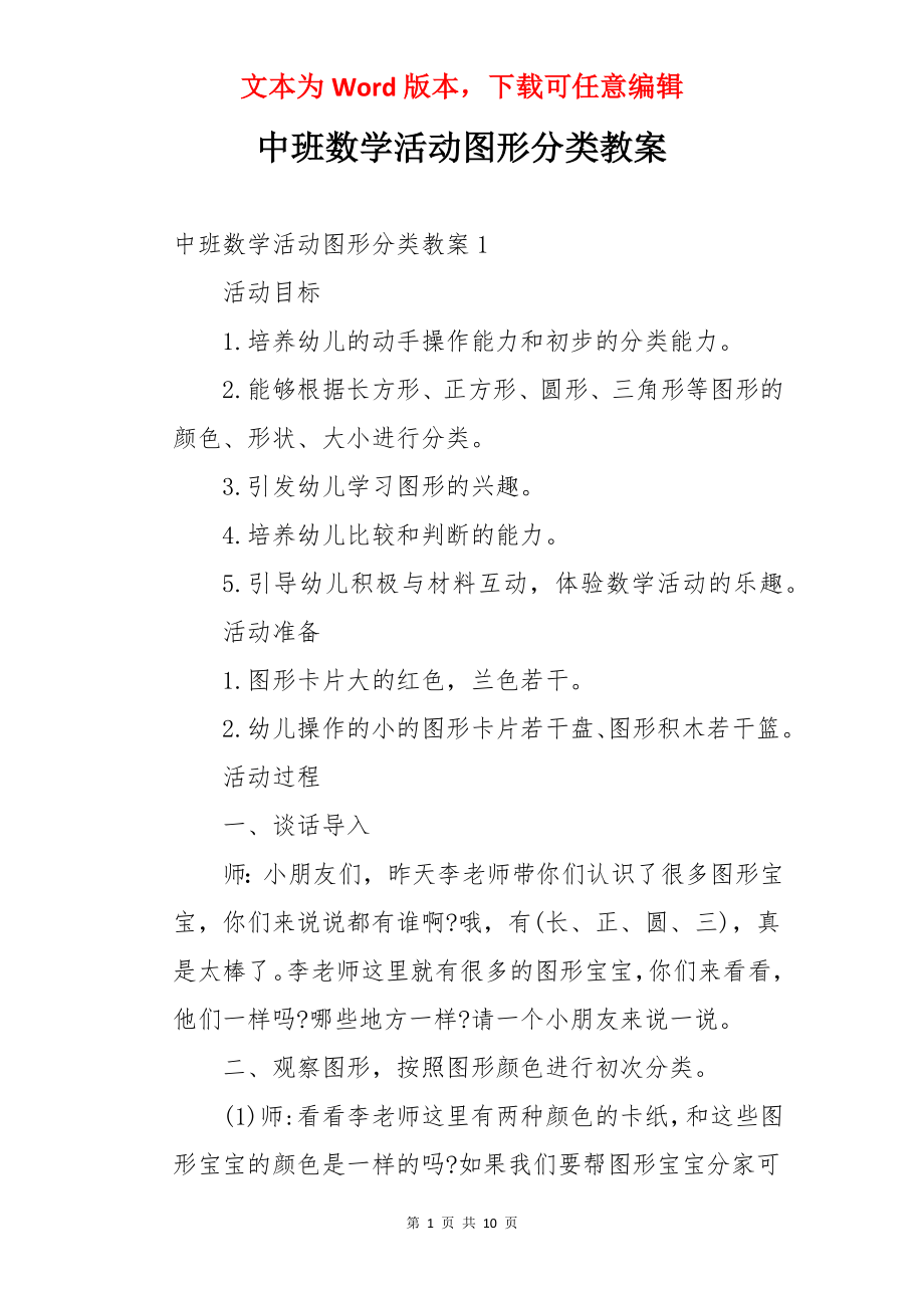 中班数学活动图形分类教案.docx_第1页