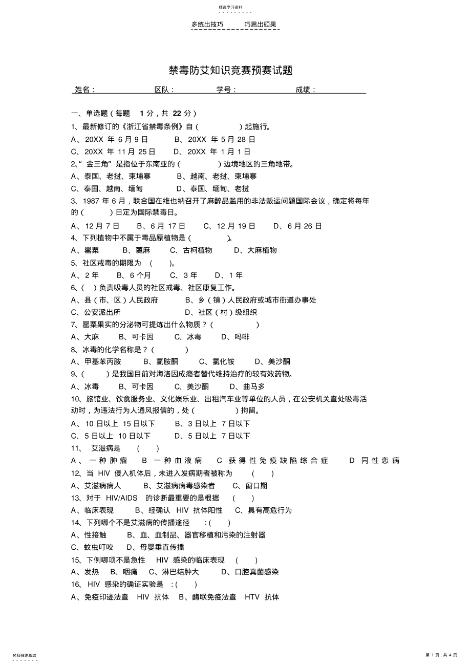 2022年禁毒防艾知识竞赛预赛试题及答案 .pdf_第1页