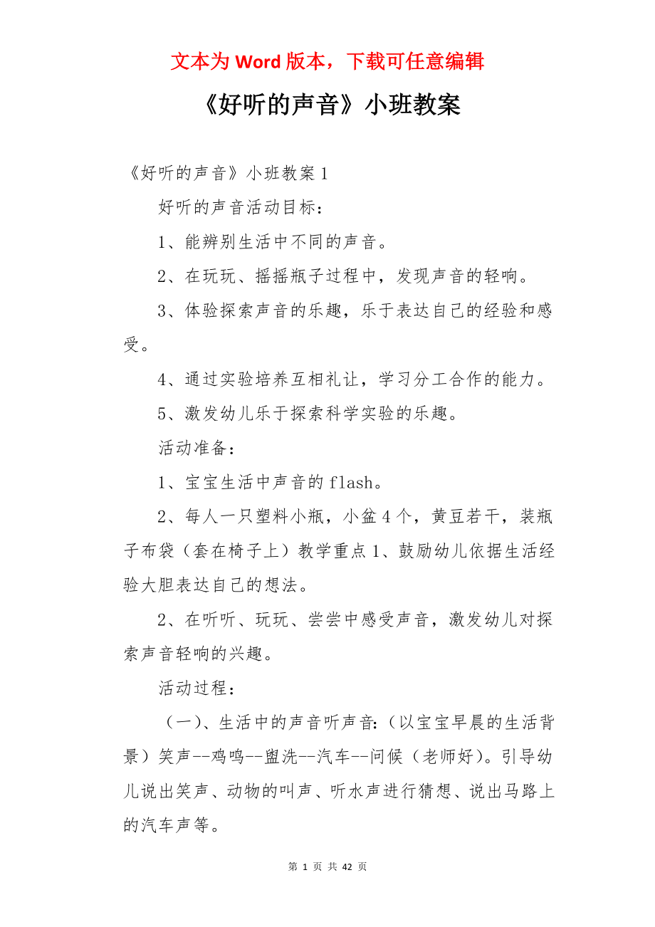 《好听的声音》小班教案.docx_第1页