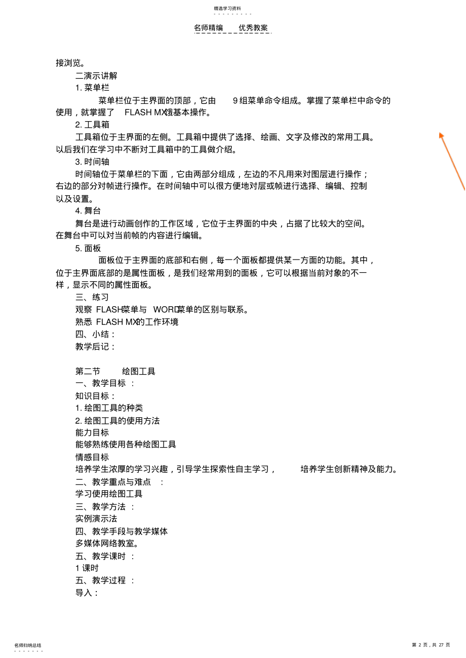 2022年八年级上信息技术Flash教案 .pdf_第2页