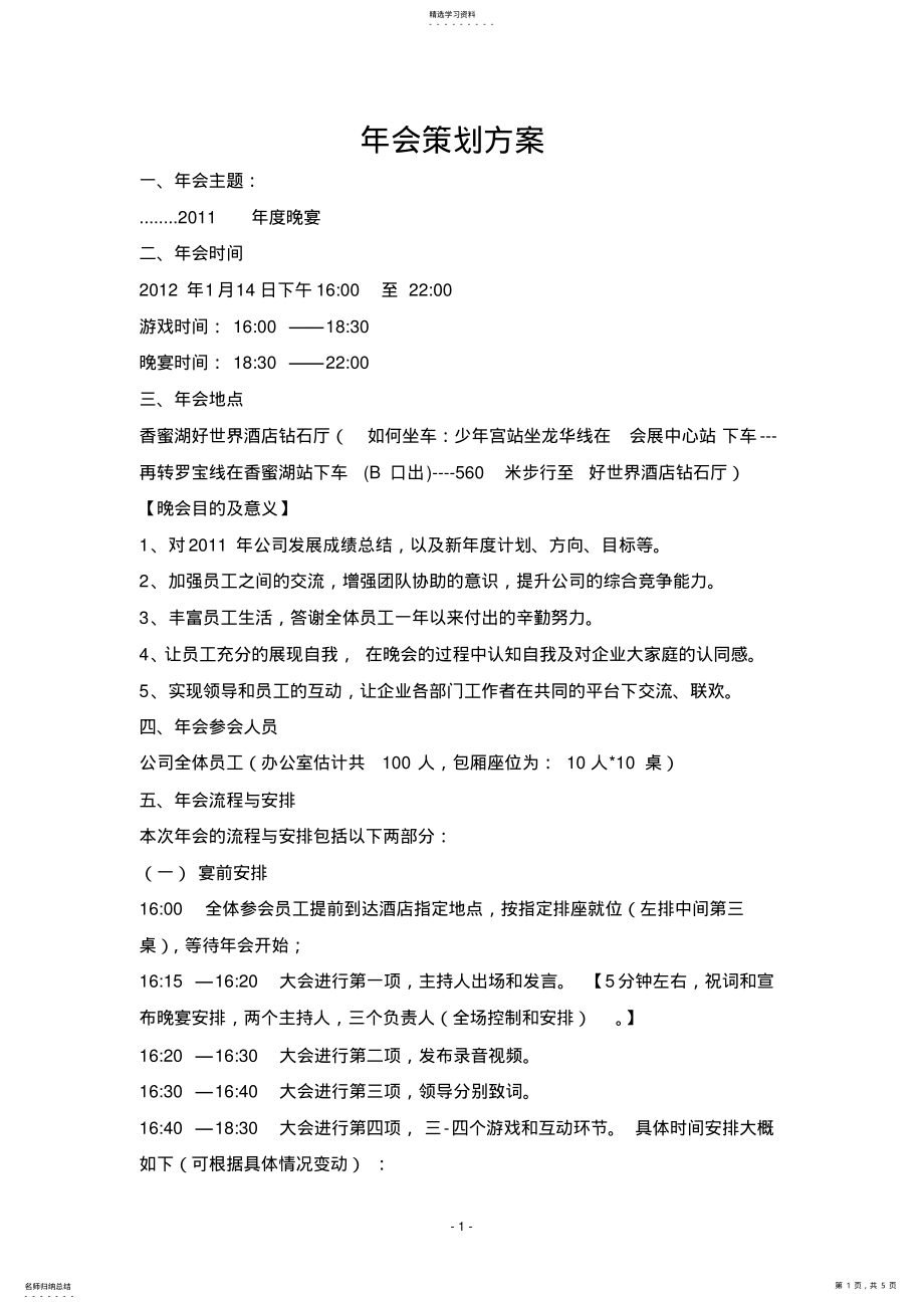 2022年公司年会策划方案 .pdf_第1页