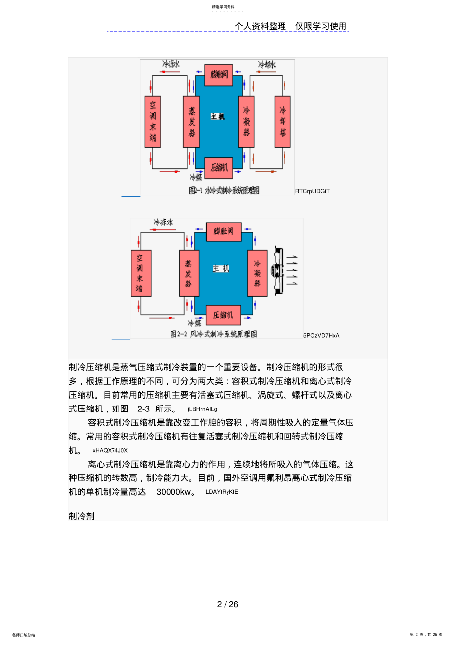 2022年空调系统由冷热源系统空气调节系统组成 .pdf_第2页