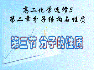 分子的性质ppt课件.ppt