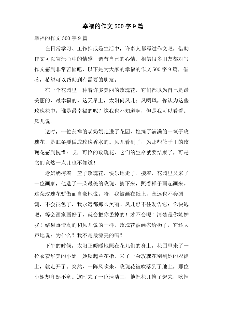 幸福的作文500字9篇.pdf_第1页