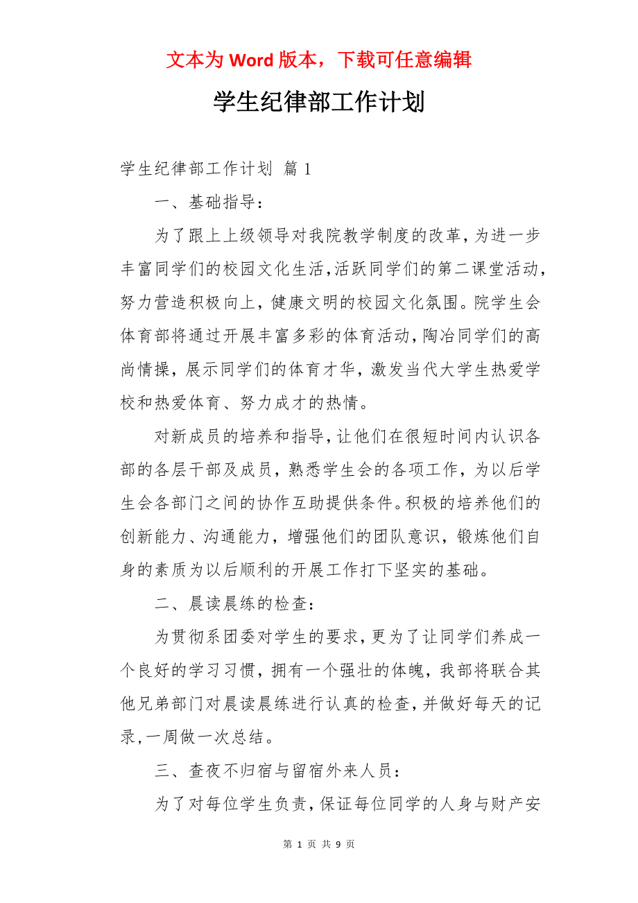 学生纪律部工作计划.docx_第1页