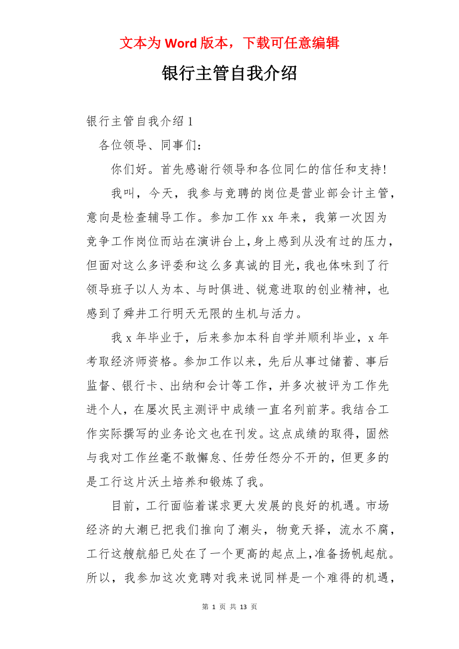 银行主管自我介绍.docx_第1页