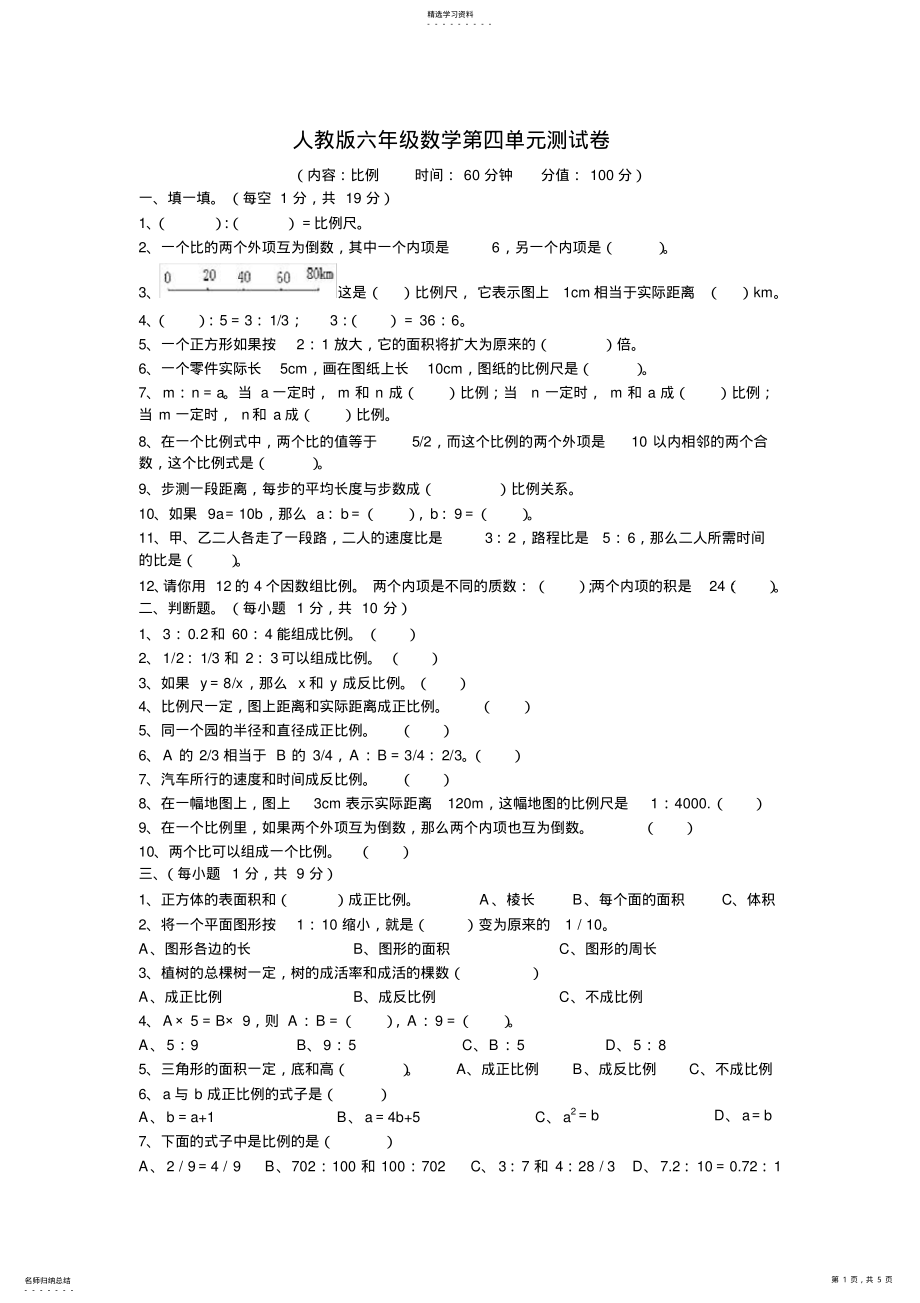 2022年人教版数学六年级第四单元比例练习题附答案2 .pdf_第1页