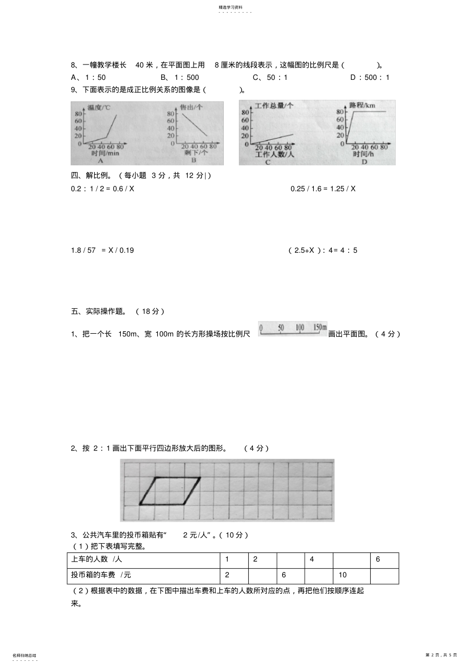 2022年人教版数学六年级第四单元比例练习题附答案2 .pdf_第2页