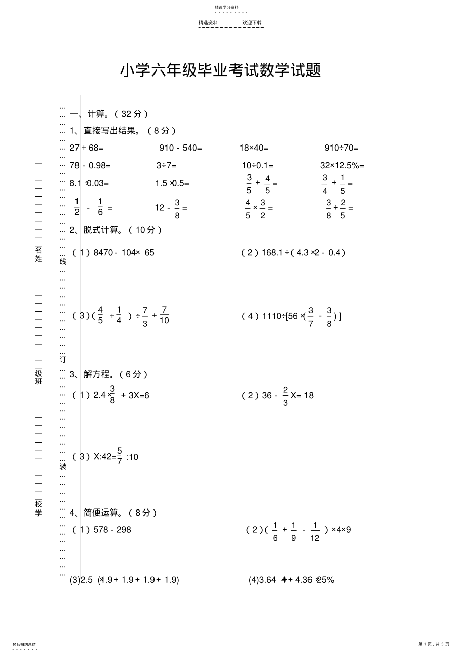 2022年人教版小学六年级毕业考试数学试题 .pdf_第1页