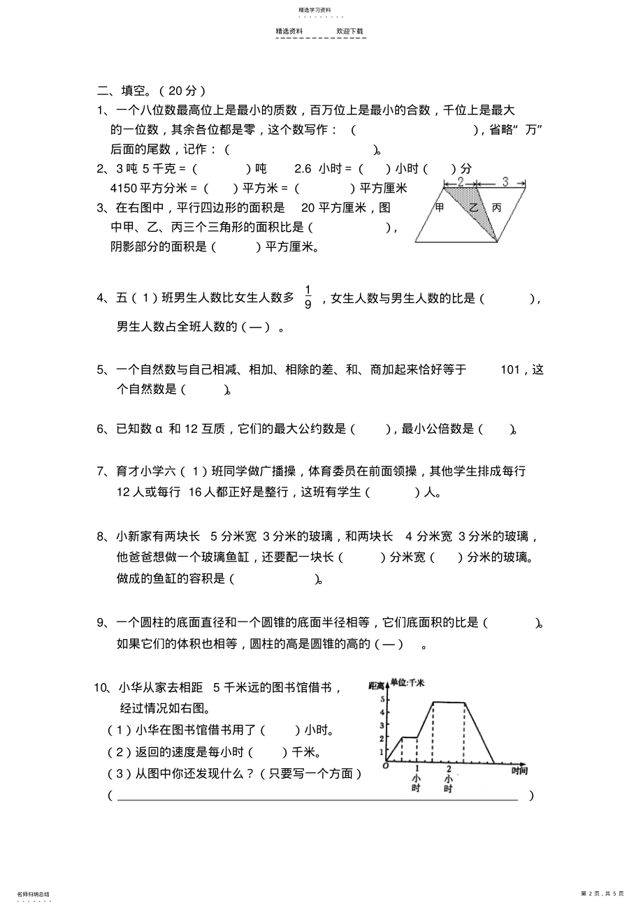 2022年人教版小学六年级毕业考试数学试题 .pdf_第2页