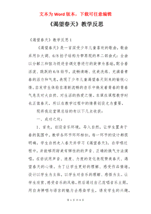 《渴望春天》教学反思.docx