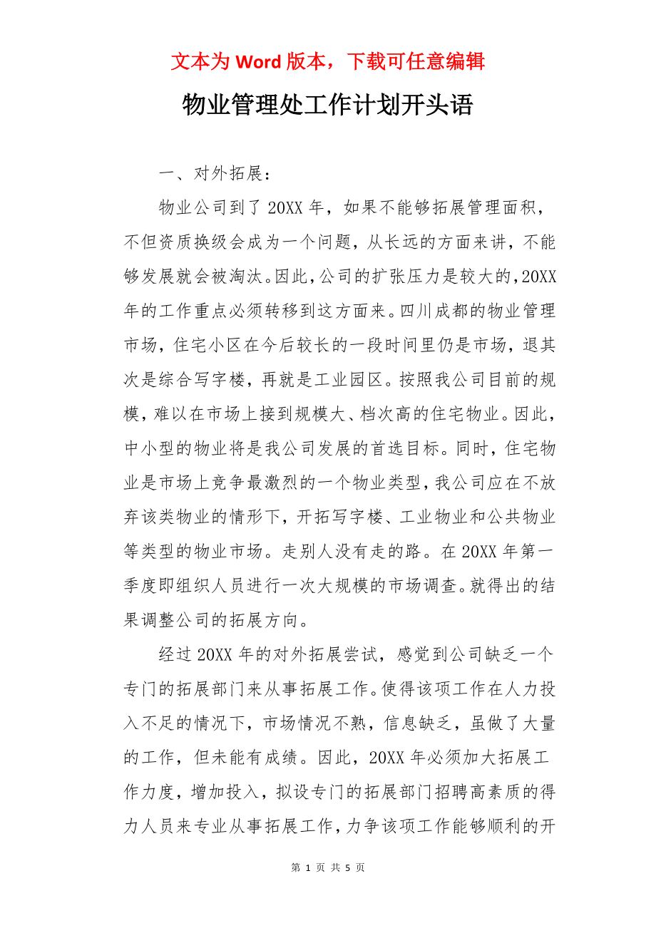 物业管理处工作计划开头语.docx_第1页