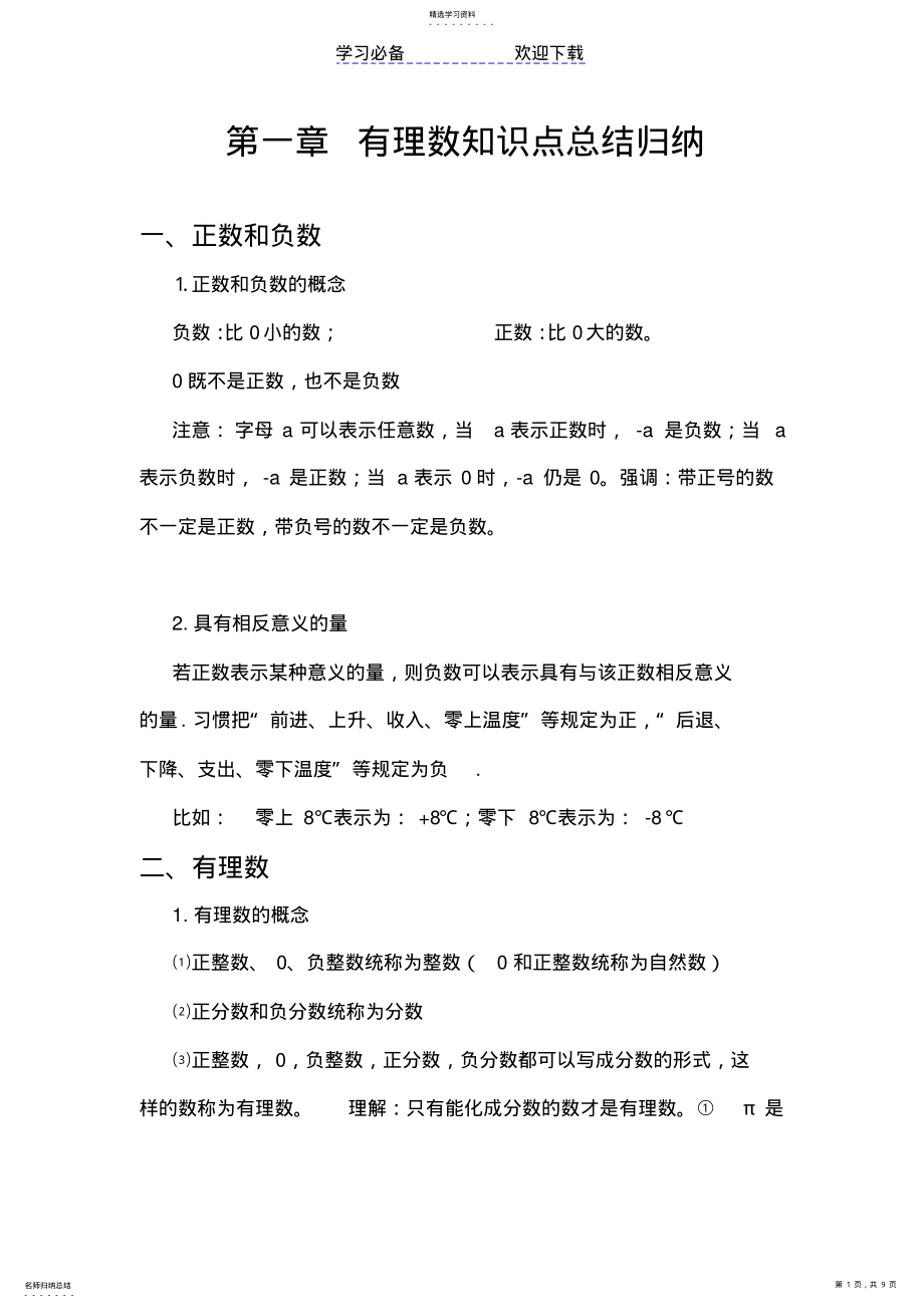 2022年第一章-有理数知识点、考点、难点总结归纳 .pdf_第1页