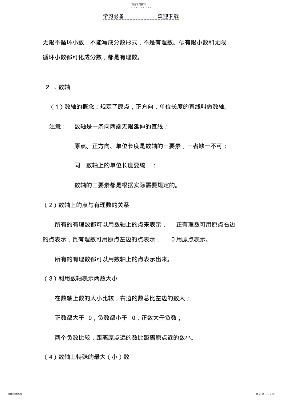 2022年第一章-有理数知识点、考点、难点总结归纳 .pdf_第2页