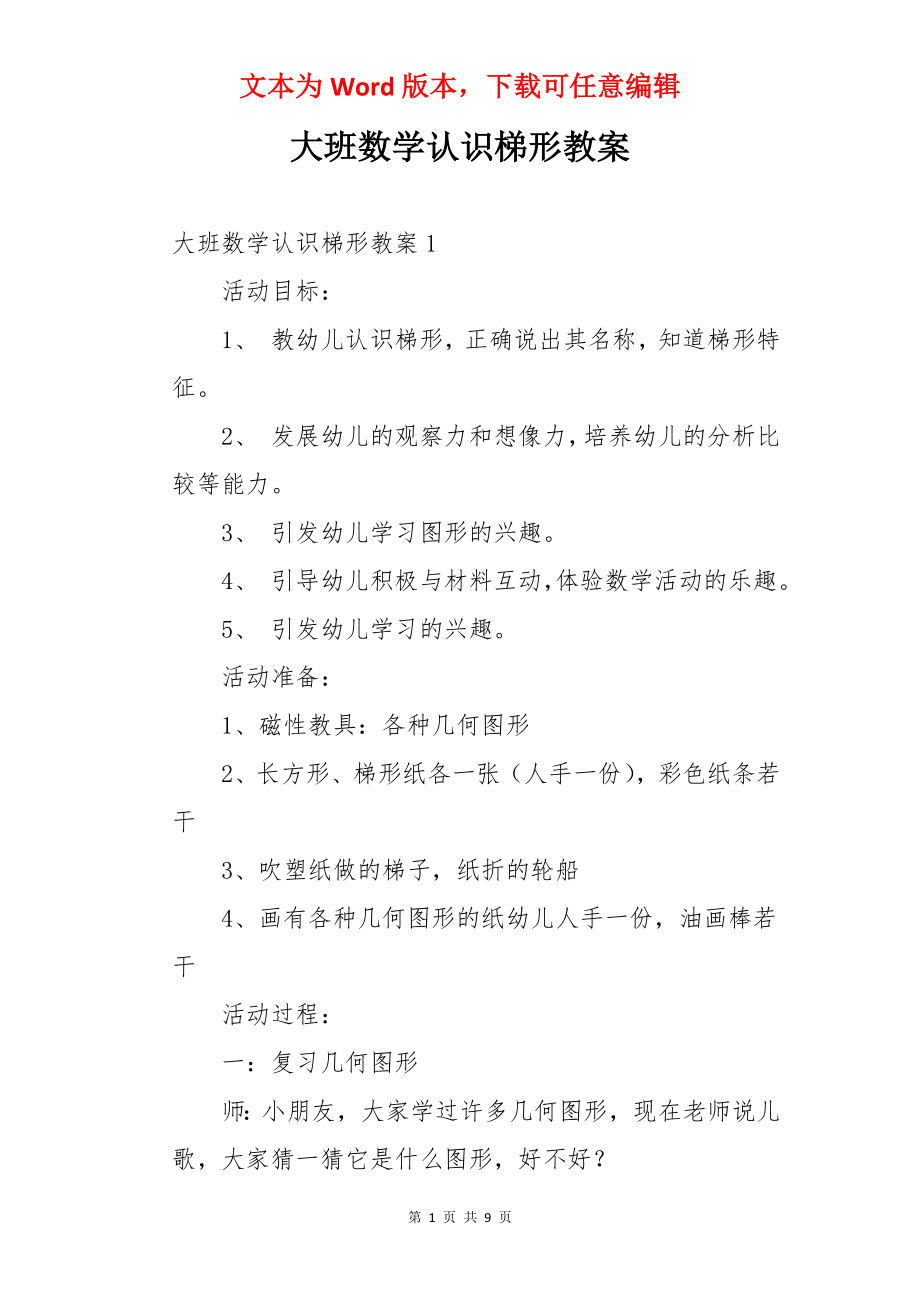 大班数学认识梯形教案.docx_第1页