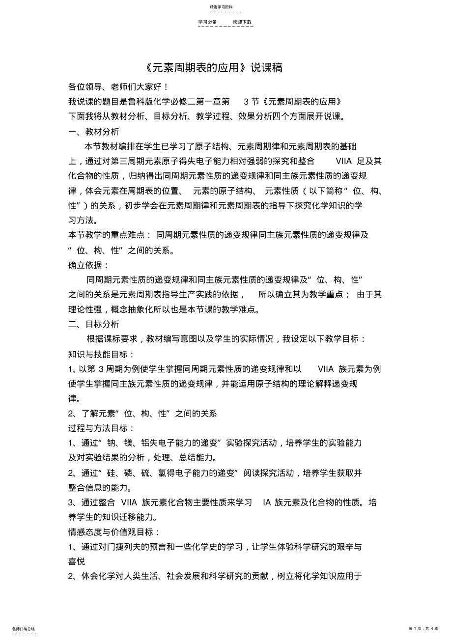 2022年元素周期表的应用说课稿 2.pdf_第1页