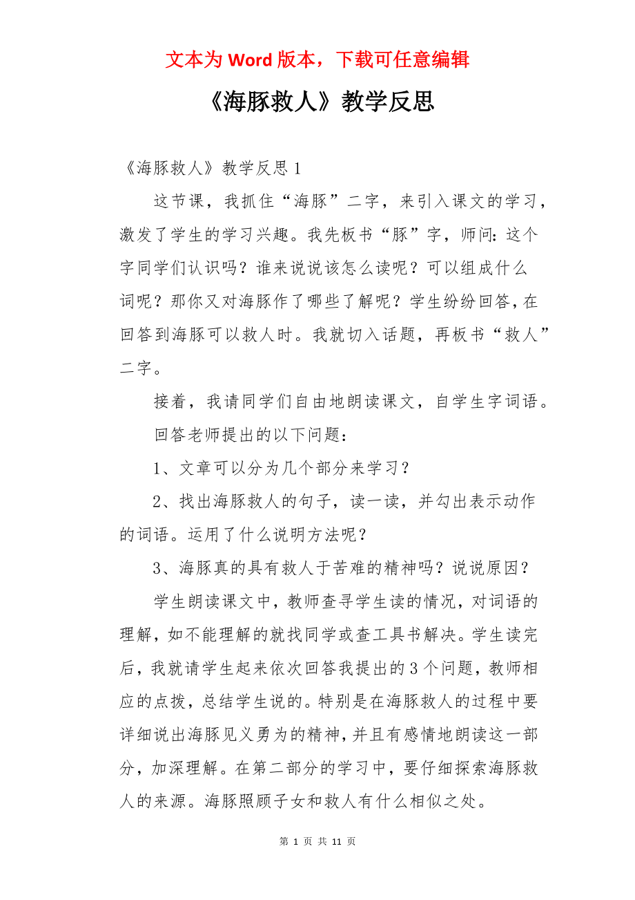 《海豚救人》教学反思.docx_第1页