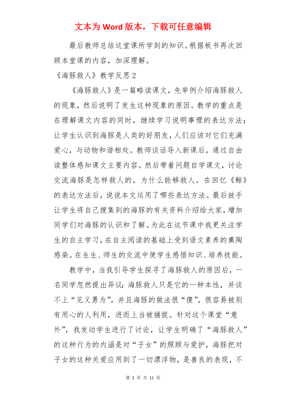 《海豚救人》教学反思.docx_第2页