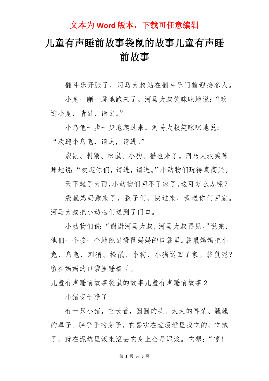 儿童有声睡前故事袋鼠的故事儿童有声睡前故事.docx_第1页