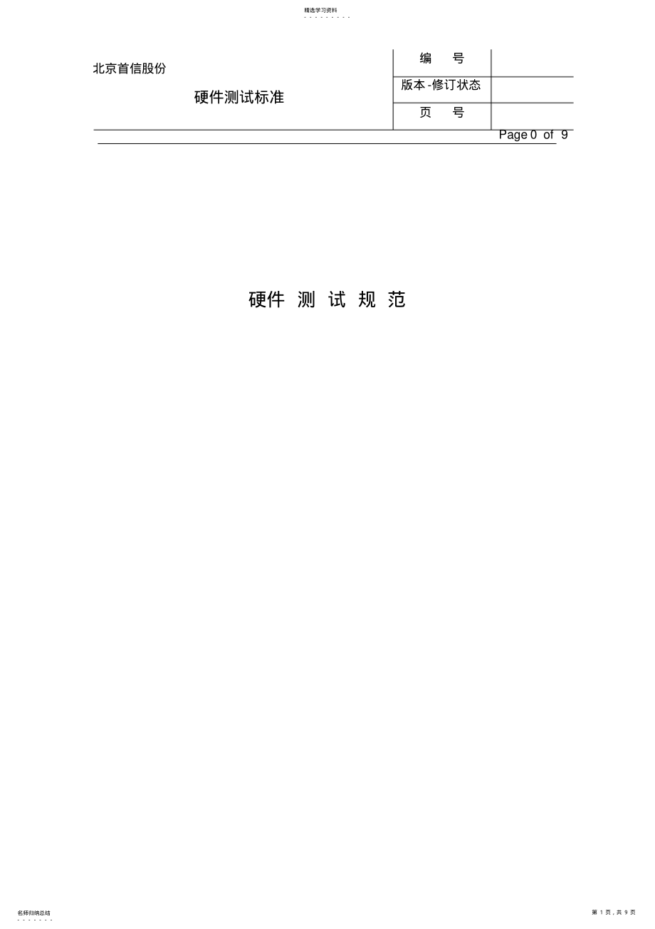 2022年硬件测试规范 .pdf_第1页