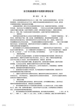 2022年全日制普通高中地理新课程标准 .pdf