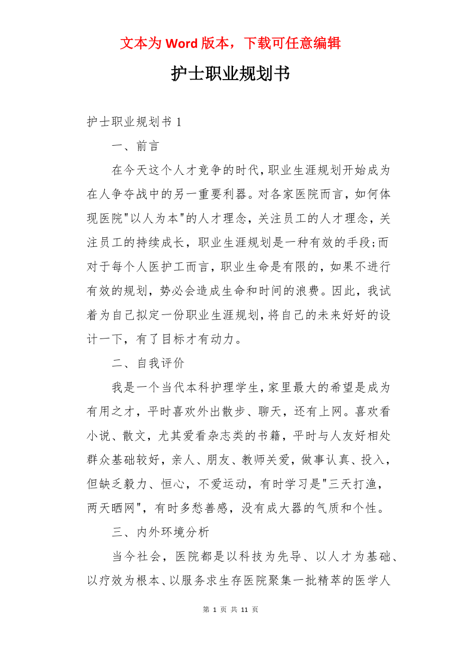 护士职业规划书.docx_第1页