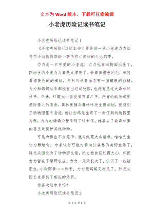 小老虎历险记读书笔记.docx