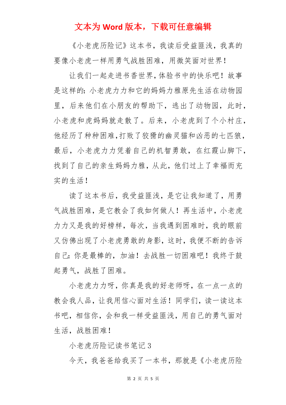 小老虎历险记读书笔记.docx_第2页