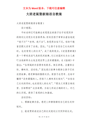 大班老鼠娶新娘语言教案.docx