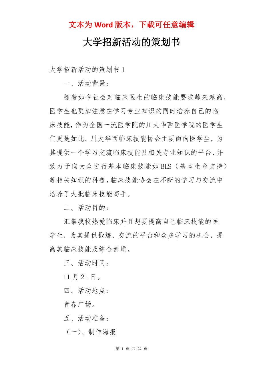 大学招新活动的策划书.docx_第1页