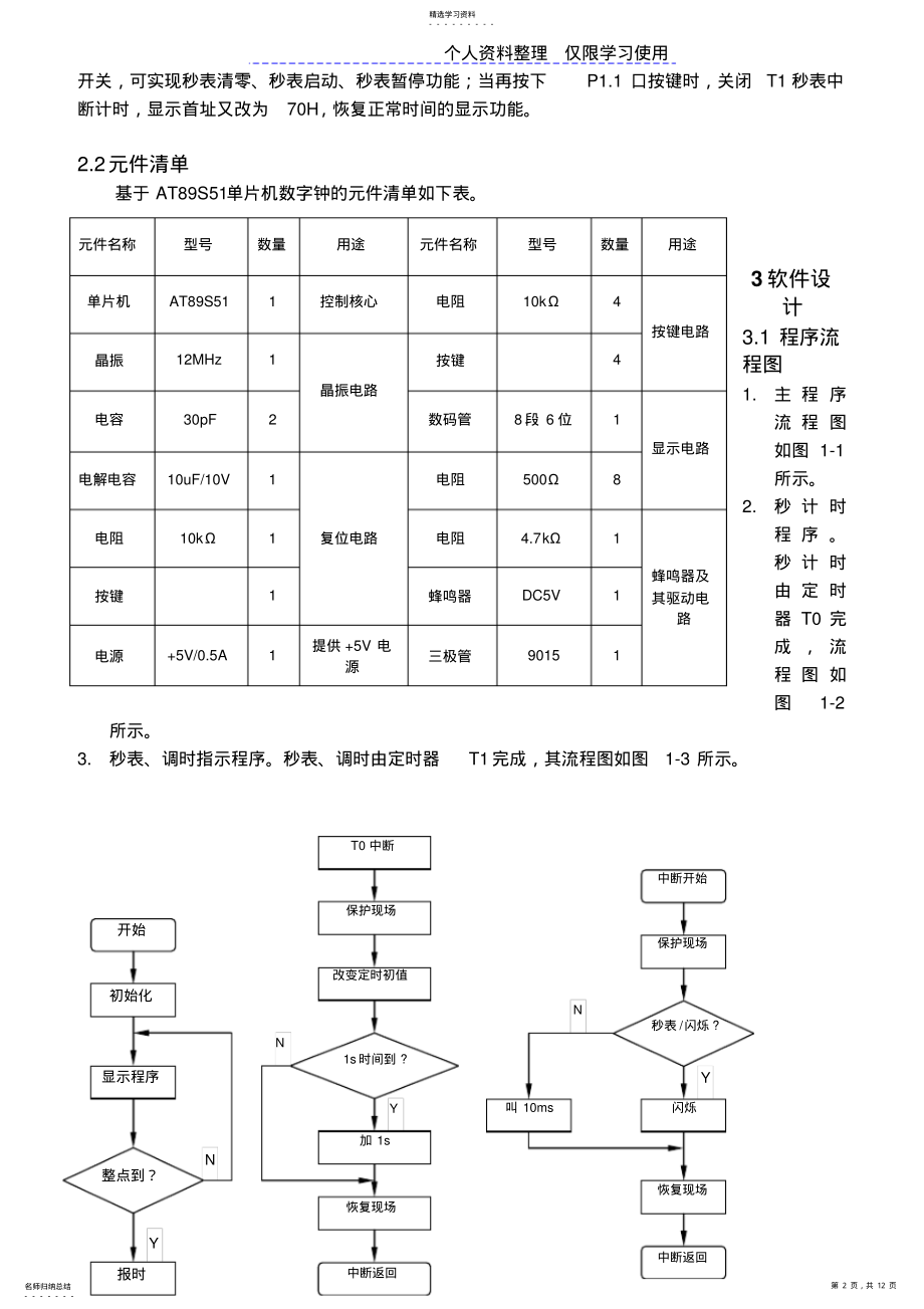 2022年简易数字钟单片机课程方案 .pdf_第2页