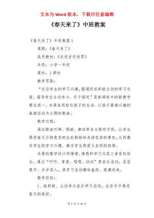 《春天来了》中班教案.docx