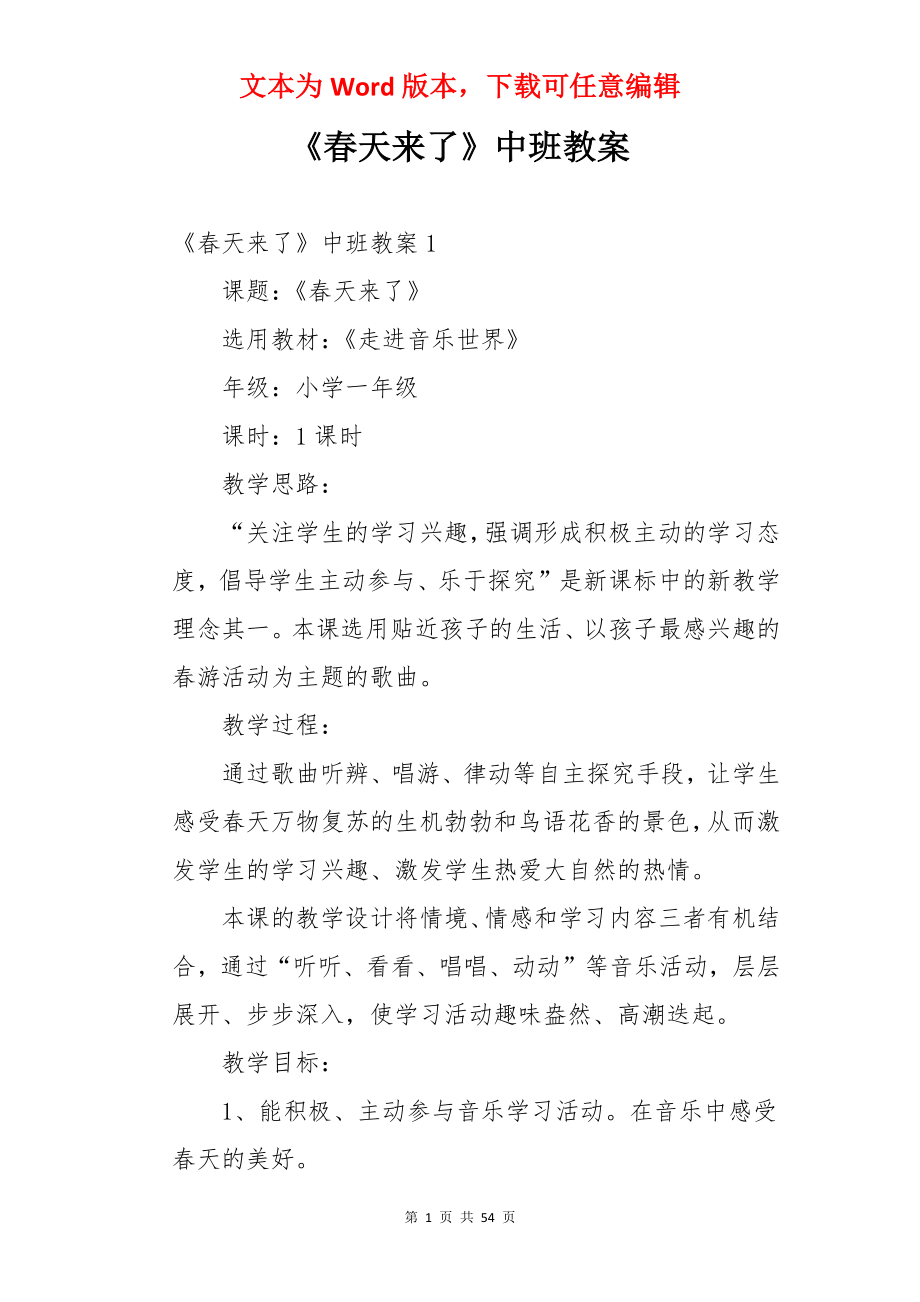 《春天来了》中班教案.docx_第1页