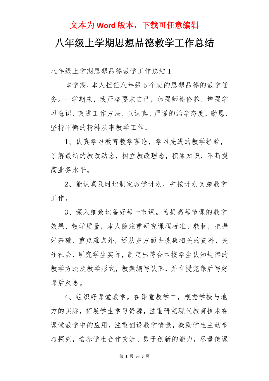 八年级上学期思想品德教学工作总结.docx_第1页