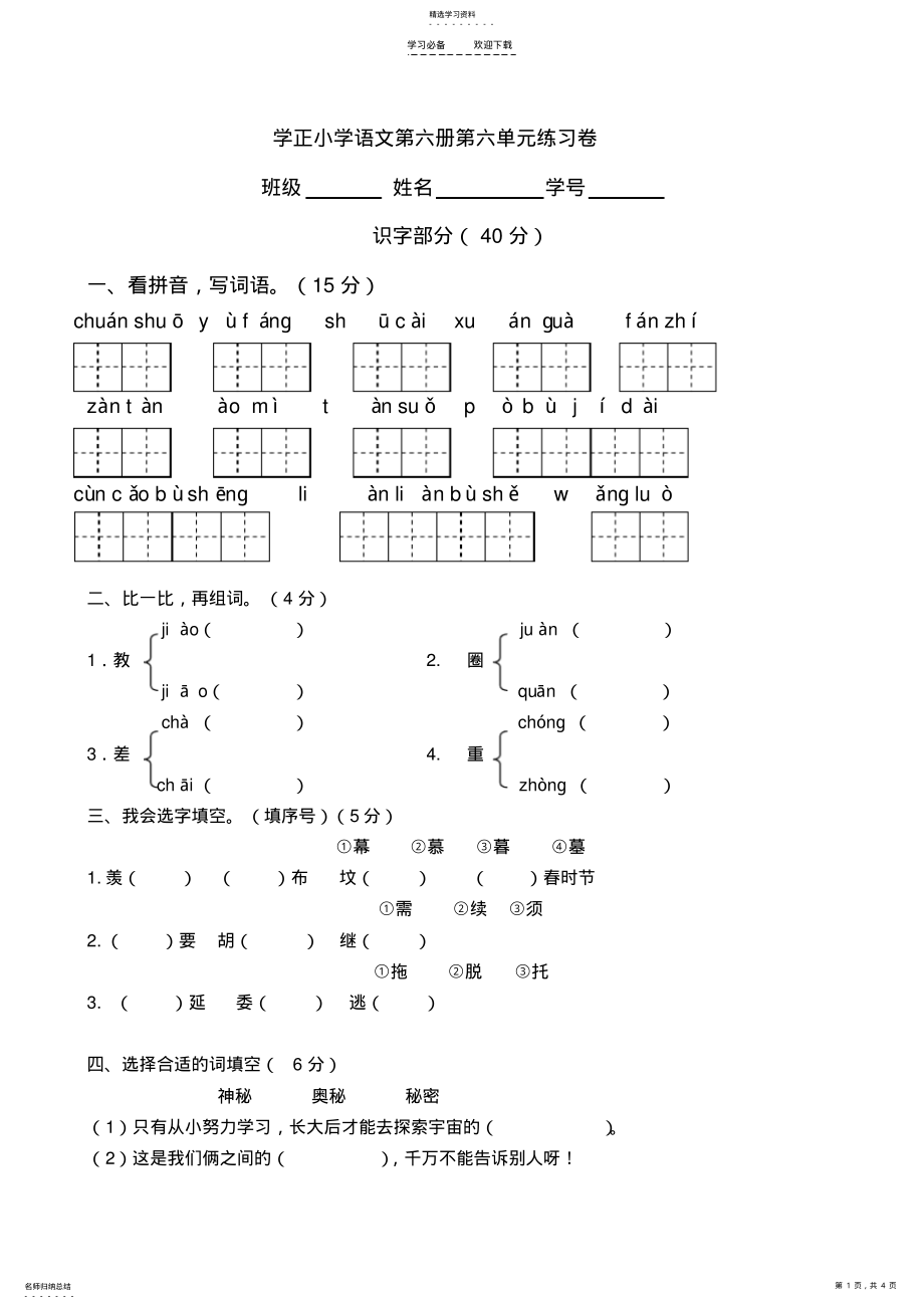 2022年人教版语文三年级第六单元练习卷 .pdf_第1页