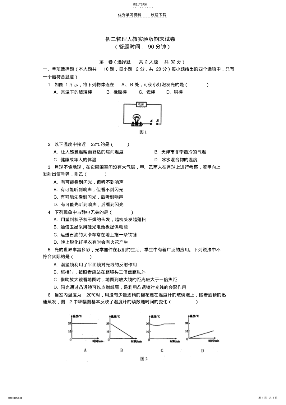 2022年八年级物理人教版上学期期末试卷 .pdf_第1页