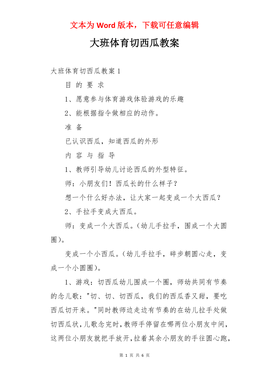 大班体育切西瓜教案.docx_第1页