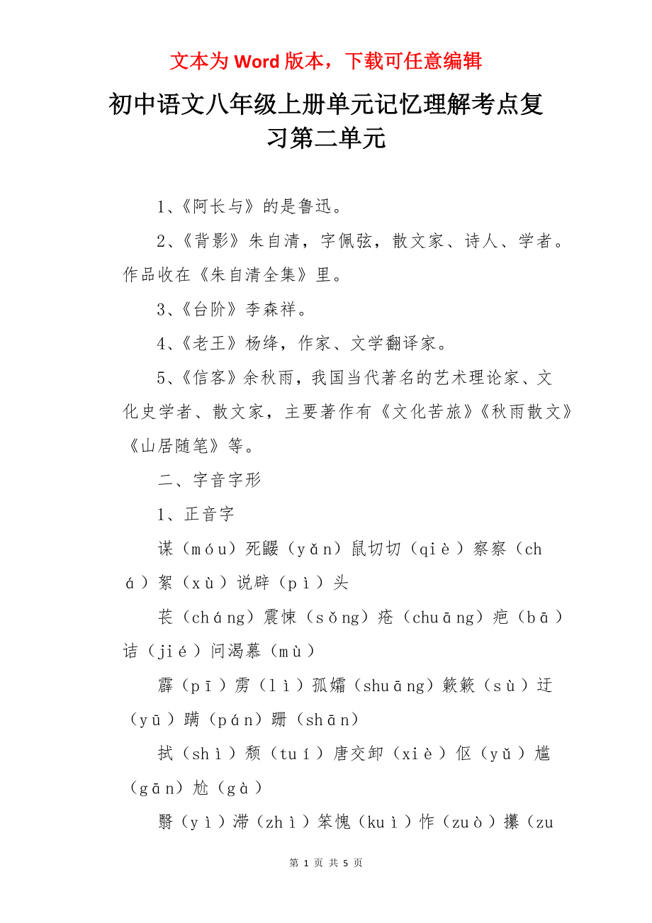 初中语文八年级上册单元记忆理解考点复习第二单元.docx_第1页